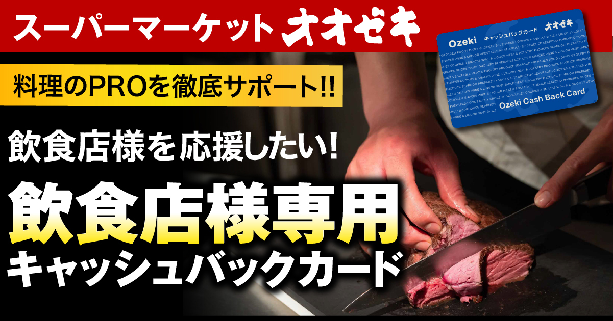 飲食店様専用キャッシュバックカード誕生!! スーパーマーケットオオゼキ